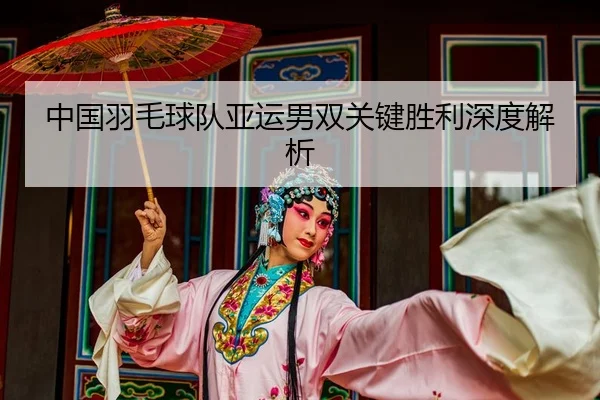 zhong-guo-yu-mao-qiu-dui-ya-yun-nan-shuang-guan-jian-sheng-li-shen-du-jie-xi-2-218.jpg